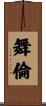 舞倫 Scroll
