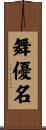 舞優名 Scroll