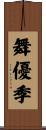 舞優季 Scroll