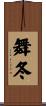 舞冬 Scroll