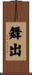 舞出 Scroll