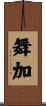 舞加 Scroll