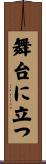 舞台に立つ Scroll
