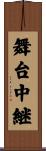 舞台中継 Scroll