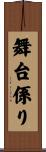 舞台係り Scroll
