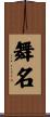 舞名 Scroll