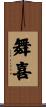舞喜 Scroll