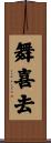 舞喜去 Scroll