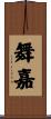 舞嘉 Scroll