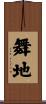 舞地 Scroll