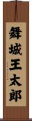 舞城王太郎 Scroll