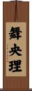 舞央理 Scroll