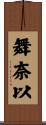 舞奈以 Scroll