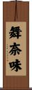 舞奈味 Scroll
