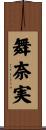 舞奈実 Scroll