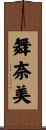 舞奈美 Scroll