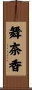 舞奈香 Scroll