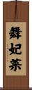 舞妃菜 Scroll