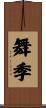 舞季 Scroll