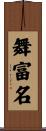 舞富名 Scroll