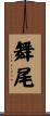 舞尾 Scroll