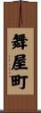 舞屋町 Scroll