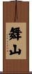 舞山 Scroll
