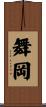 舞岡 Scroll