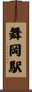 舞岡駅 Scroll