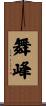 舞峰 Scroll