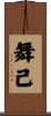舞己 Scroll