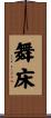 舞床 Scroll