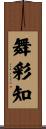 舞彩知 Scroll