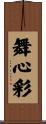 舞心彩 Scroll