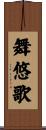 舞悠歌 Scroll