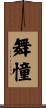 舞憧 Scroll