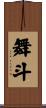 舞斗 Scroll