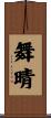 舞晴 Scroll