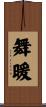 舞暖 Scroll