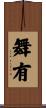 舞有 Scroll