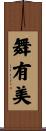 舞有美 Scroll