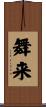 舞来 Scroll