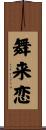 舞来恋 Scroll