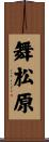 舞松原 Scroll