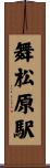 舞松原駅 Scroll