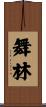 舞林 Scroll