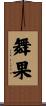 舞果 Scroll