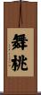 舞桃 Scroll