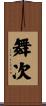 舞次 Scroll