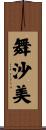 舞沙美 Scroll